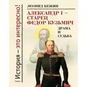 Постер книги Александр I – старец Федор Кузьмич: Драма и судьба. Записки сентиментального созерцателя