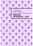 Андрей Лебедев - Вятский Летописец – 2020. Издание 9-е