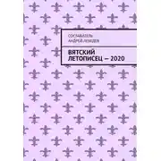 Постер книги Вятский Летописец – 2020. Издание 9-е