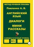 Александр Павленко - Английский язык. Диалоги. Мини рассказы. Уровень В1+