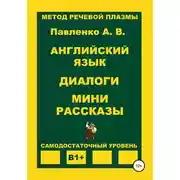 Постер книги Английский язык. Диалоги. Мини рассказы. Уровень В1+