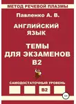 Александр Павленко - Английский язык. Темы для экзаменов. Уровень В2