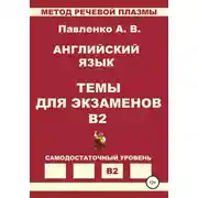 Постер книги Английский язык. Темы для экзаменов. Уровень В2