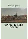 Алексей Гридин - Брно: 112 дней осады