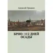 Постер книги Брно: 112 дней осады