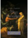 Борис Вараксин - Дух Самуила. По мотивам легенд Древнего Мира