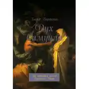 Постер книги Дух Самуила. По мотивам легенд Древнего Мира