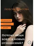 Любовь Платова - Почему люди боятся новых отношений?