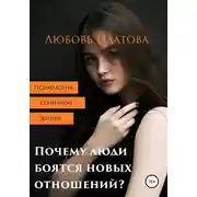 Постер книги Почему люди боятся новых отношений?
