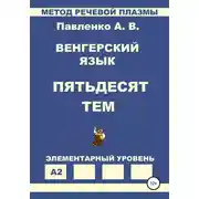 Постер книги Венгерский язык. Пятьдесят тем. Элементарный уровень