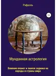 Рафаэль - Мунданная астрология, или Влияние планет и знаков зодиака на народы и страны мира