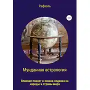 Постер книги Мунданная астрология, или Влияние планет и знаков зодиака на народы и страны мира