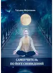 Татьяна Марковник - Самоучитель по Йоге Сновидений