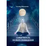 Постер книги Самоучитель по Йоге Сновидений