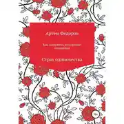 Постер книги Как завершить нездоровые отношения. Страх одиночества