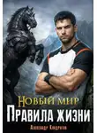 Александр Кондратов - Новый мир. Правила жизни