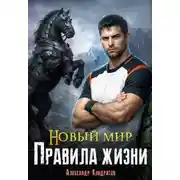 Постер книги Новый мир. Правила жизни