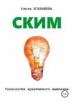 Ольга Бобрышева - СКИМ. Технология креативного мышления