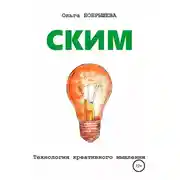 Постер книги СКИМ. Технология креативного мышления