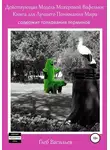 Глеб Васильев - Действующая Модель Мохеровой Вафельки