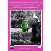 Постер книги Действующая Модель Мохеровой Вафельки