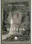 Игорь Масленников - Корень «Suomi»