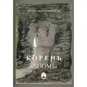 Постер книги Корень «Suomi»
