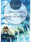Алиса Гордеева - Врата Силы, или Выход за пределы