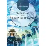 Постер книги Врата Силы, или Выход за пределы