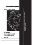 Вера Мильчина - Хроники постсоветской гуманитарной науки