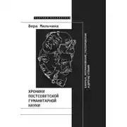 Постер книги Хроники постсоветской гуманитарной науки