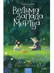 Кахо Насики - Ведьма Запада мертва