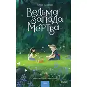 Постер книги Ведьма Запада мертва