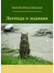 Мария Ярославская - Легенда о зодиаке