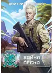 Дмитрий Казаков - Война песка