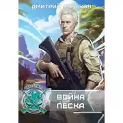 Постер книги Война песка