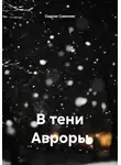 Седрак Симонян - В тени Авроры