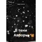 Постер книги В тени Авроры