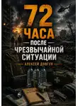 Алексей Довгун - 72 часа после чрезвычайной ситуации