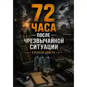 Постер книги 72 часа после чрезвычайной ситуации