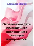 Александр Либиэр - Определение даты предыдущего воплощения.