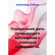 Постер книги Определение даты предыдущего воплощения.