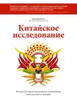Колин Кэмпбелл - Китайское исследование. Саммари. Обновленное и расширенное издание. Классическая книга о здоровом питании