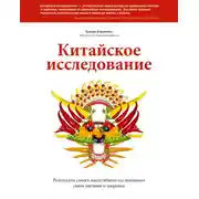 Постер книги Китайское исследование. Саммари. Обновленное и расширенное издание. Классическая книга о здоровом питании