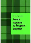 Елена Баранова - Учимся торговать на бинарных опционах