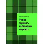 Постер книги Учимся торговать на бинарных опционах