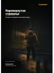 Владимир Казаков - Перевернутая страница