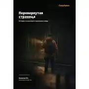 Постер книги Перевернутая страница