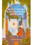 Лоренца Джентиле - Вкус счастья в итальянской деревушке