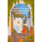 Постер книги Вкус счастья в итальянской деревушке